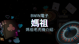 【媽祖老虎機】祈福贏大獎秘訣|BWIN電子人氣神作排行 | 金合發娛樂城